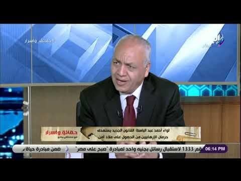 حقائق واسرار - لقاء خاص مع اللواء أحمد عبد الباسط مساعد وزير الداخلية الاسبق مع مصطفى بكرى