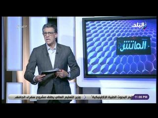 الماتش - زكريا ناصف يشيد بأداء محمد طلعت لاعب المقاولون : يمتلك لياقة بدنية عالية