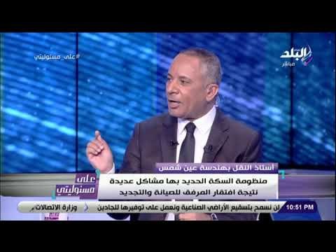 على مسئوليتى - أستاذ النقل بهندسة عين شمس : هشام عرفات أدى دوره على أكمل وجه في تطوير السكة الحديد