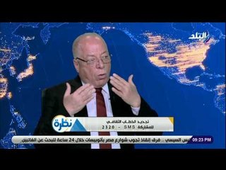 نظرة - حلمى النمنم: لا توجد ادوات لتجديد الخطاب الديني..  وثورة 30 يونية كانت استعادة للحلم