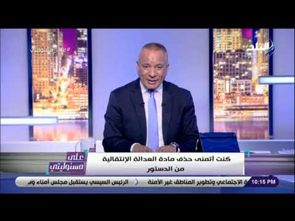 على مسئوليتي - أحمد موسى يطالب بحذف مادة العدال...