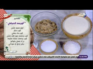 سفرة و طبلية مع الشيف هالة فهمي - مقادير عمل الهريسة الدمياطي