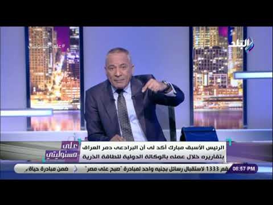 على مسئوليتي - أحمد موسى يكشف تفاصيل حواره مع مبارك: «قلت للبرادعى اللى أنت بتعمله هيدمر العراق»