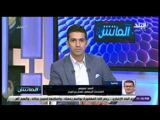 الماتش  - عفيفي: بيراميدز مستعد لمواجهة الأهلى غدا .. واتحاد الكرة انحاز للعقل