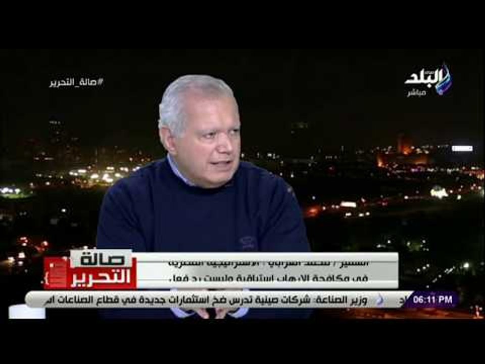 صالة التحرير - السفير محمد العرابي: الحروب التقليدية لم تعد موجودة وحل محلها الحروب بالوكالة