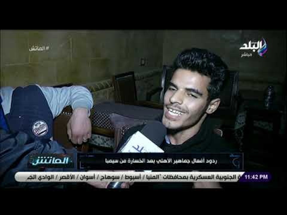 الماتش  - ردود أفعال جماهير الاهلي بعد الخسارة من سيمبا