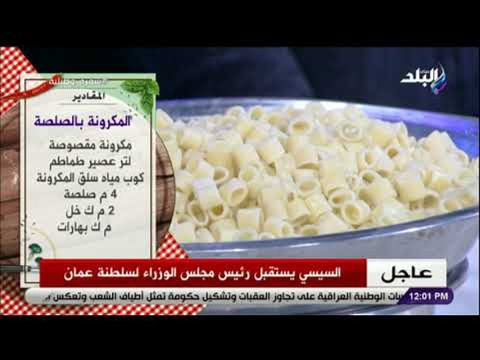 سفرة و طبلية مع الشيف هالة فهمي - مقادير المكرونة بالصلصة