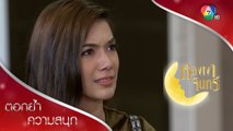เขมไม่ไปเรียนต่อต่างประเทศ คุณพ่อจะไล่เขมไปไม่ได้! | ตอกย้ำความสนุก หลงเงาจันทร์ EP.1 | Ch7HD
