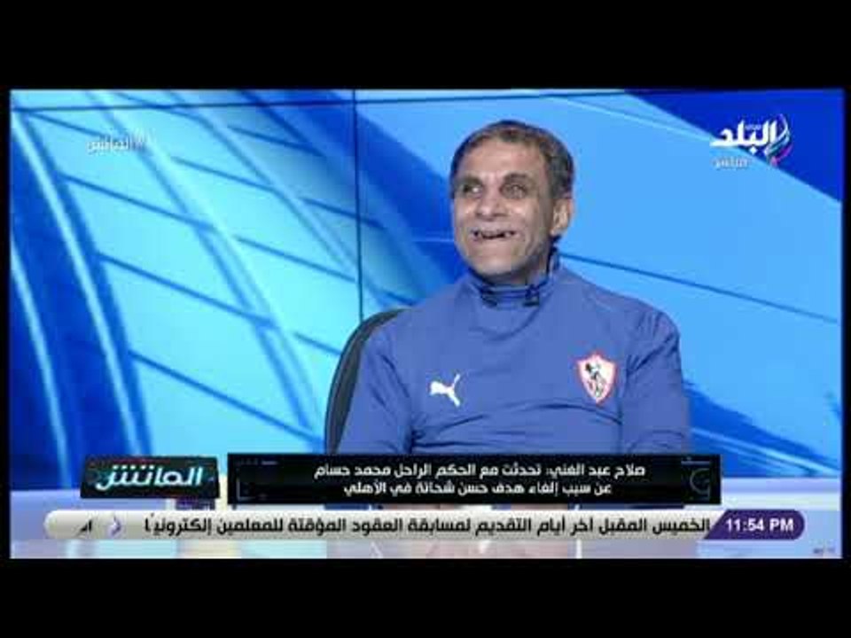 الماتش - أشهر مشجع زملكاوي كفيف يروي قصته مع هانى حتحوت