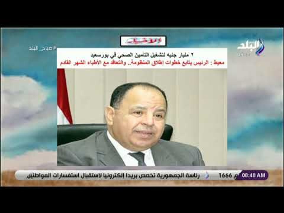صباح البلد - ٢ مليار جنيه لتشغيل التأمين الصحي في بورسعيد