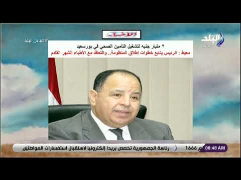 صباح البلد - ٢ مليار جنيه لتشغيل التأمين الصحي في بورسعيد