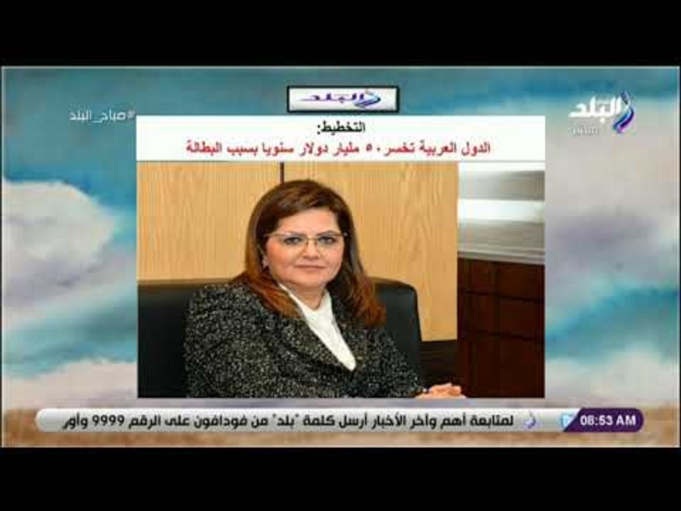 صباح البلد - التخطيط: الدول العربية تخسر٥٠ مليا...