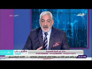 طبيب البلد - كل ما تريد معرفته عن تجميد الأجنة مع الدكتور عبد اللطيف سويلم