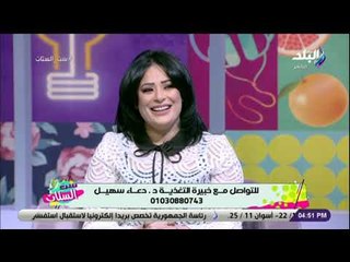 ست الستات - لقاء خاص مع الدكتورة دعاء سهيل وطرق بسيطة لخسارة الوزن بدون جراحة