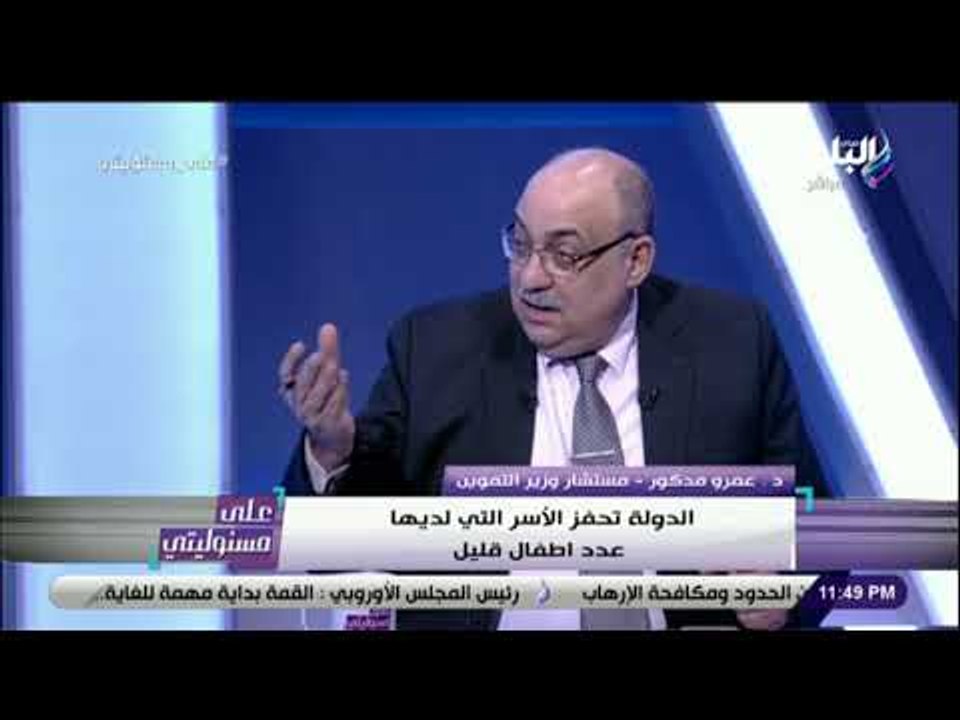 على مسئوليتي - مستشار وزير التموين: الوزارة تسير علي سياسية دولة في دعم تبني الاسرة "2 كفاية"
