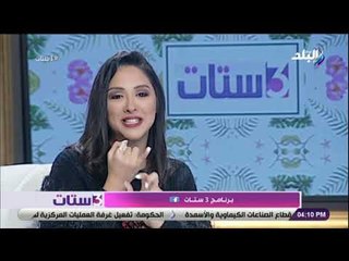 3 ستات - لو هتحتفلي بالفلانتين.. يبقي لازم تشوفي نصائح ياسمين فهمي