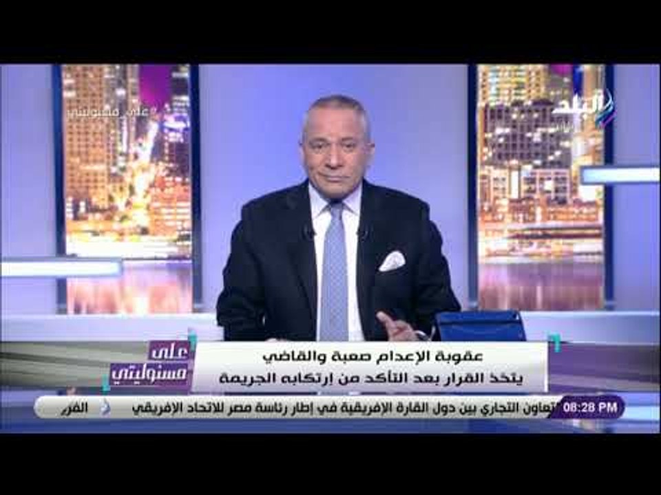 على مسئوليتي - أحمد موسى: عقوبة الإعدام صعبة والقاضي يتخذ القرار بعد التأكد من إرتكاب الجريمة