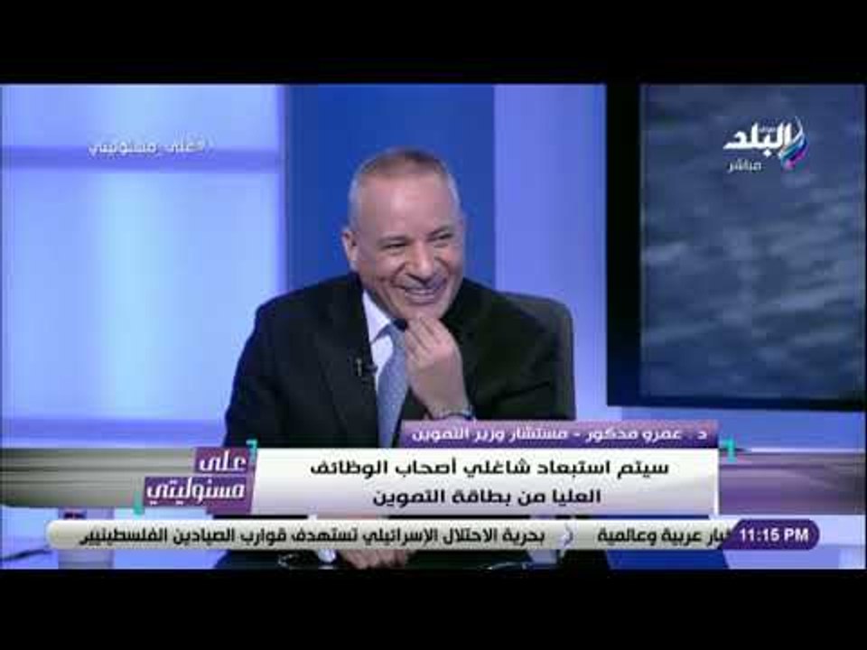 على مسئوليتي - مستشار وزير التموين: لن يتم إستبعاد أصحاب المعاشات من بطاقة التموين إلا في هذه الحالة