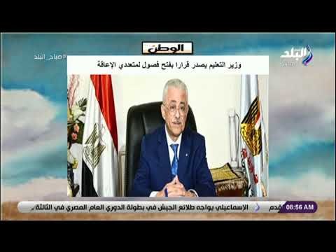صباح البلد - وزير التعليم يصدر قرارا بفتح فصول لمتعددي الإعاقة