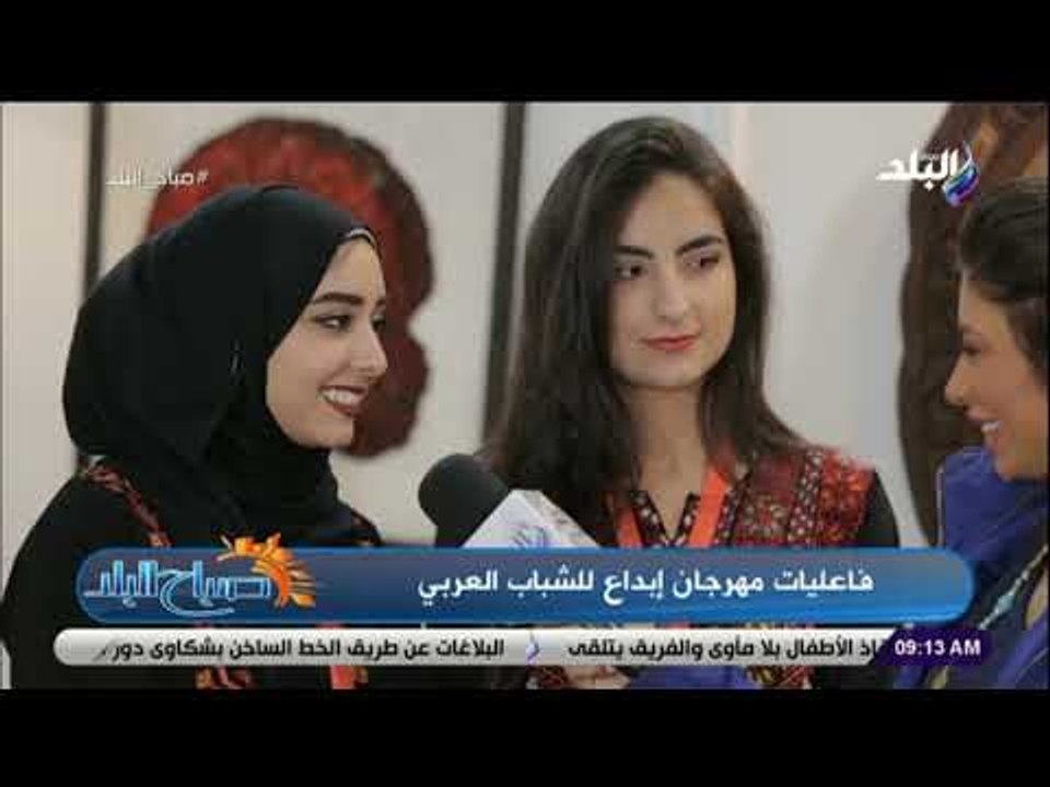 صباح البلد - الوفد الفلسطيني : نقوم بغناء كل ما يمثل التراث الفسطيني بمهرجان ابداع الشباب العربي