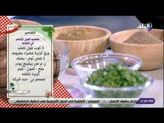 مقادير طعميه الفول الاخضر في الخلاط مع الشيف هالة فهمي