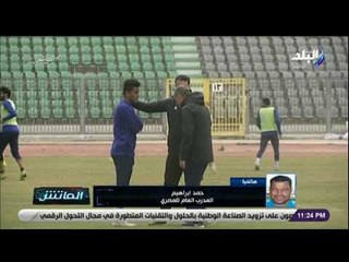 الماتش - حمد إبراهيم: إيهاب جلال منح لاعبي المصري الثقة ..ويتحمل المسؤولية كاملة