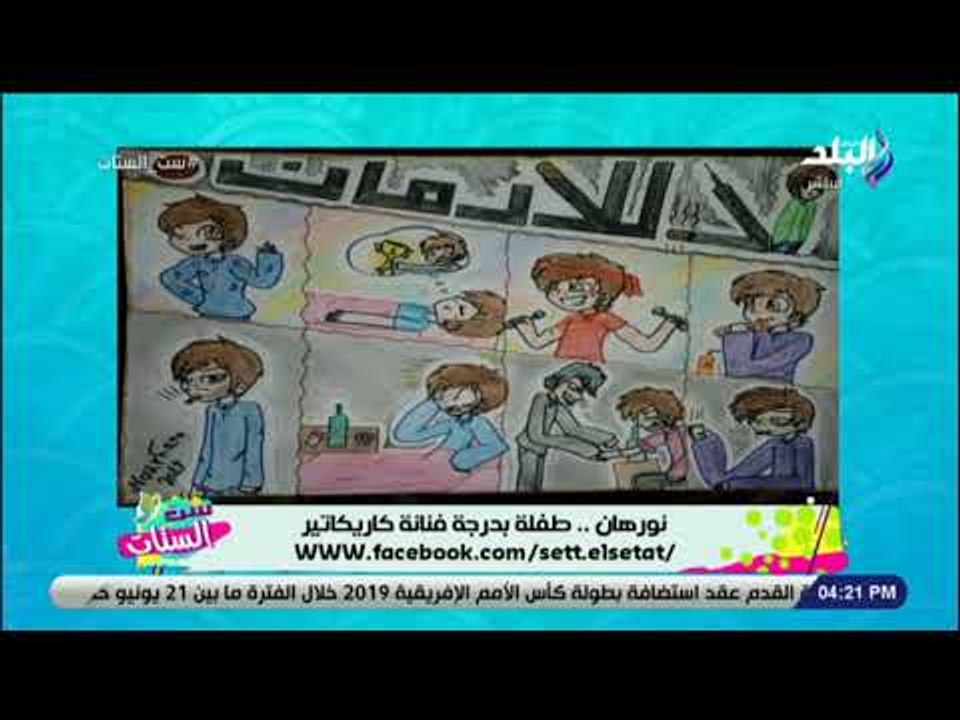 ست الستات - الفن مش بالسن.. شاهد ابداع نورهان أبنة 10 سنوات في رسم الكاريكاتير