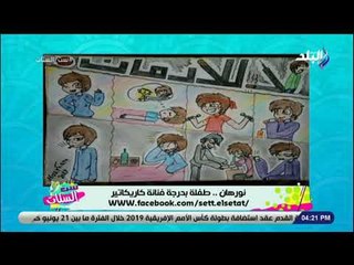 ست الستات - الفن مش بالسن.. شاهد ابداع نورهان أبنة 10 سنوات في رسم الكاريكاتير