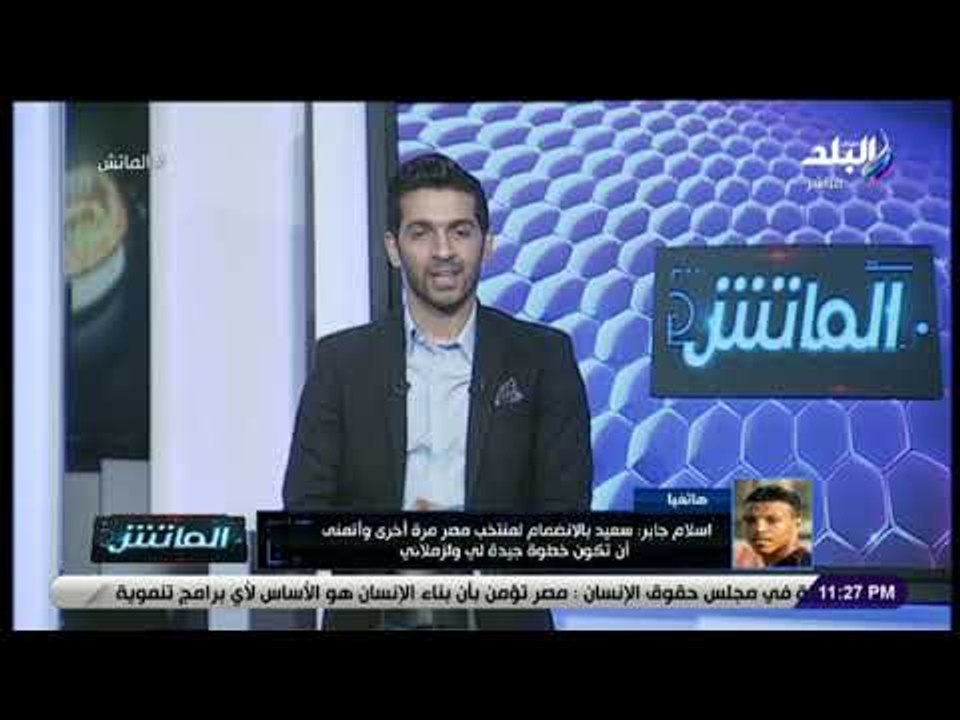 الماتش - إسلام جابر: فرصتي مع المنتخب قد تكون كبيرة في ظل غياب بعض الأساسيين.. وأسعى لاستعادة تألقي
