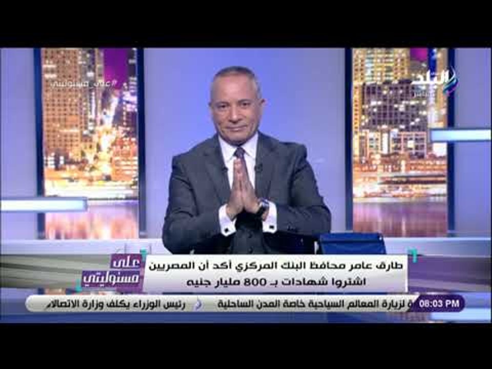 على مسئوليتي - رقم هائل..أحمد موسى يكشف حجم شرا...