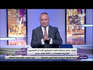 على مسئوليتي - رقم هائل..أحمد موسى يكشف حجم شراء المصريين لشهادات الادخار ذات العائد 16 و20% بالبنوك