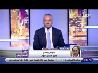 على مسئوليتي - وكيل مجلس النواب:استمعنا الي لـ 400نائب بشأن التعديلات الدستورية .والتصويت غدا بالاسم