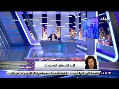 على مسئوليتي - مارجريت عازر : الدستور صنع بشر .. ولا مانع من تعديله