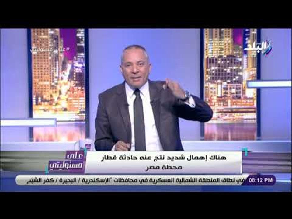 على مسئوليتى - أحمد موسى : «الدولة تعاملت مع حادث محطة مصر بأعلى مستوى من الإدارة والمهنية»