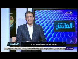 الماتش - شاهد..تعليق زكريا ناصف على إنتقاد رئيس سموحة طاقم حكام مواجهة بيراميدز