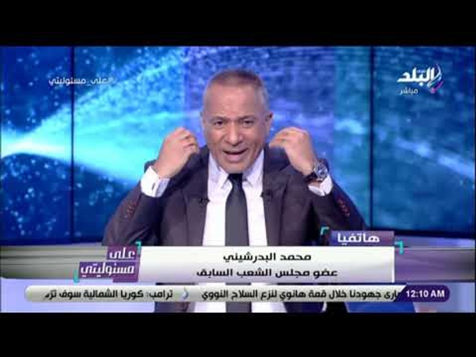 على مسئوليتى - مشاده على الهواء مع برلماني سابق بسبب نظرية المؤامرة في حادث #محطة_مصر