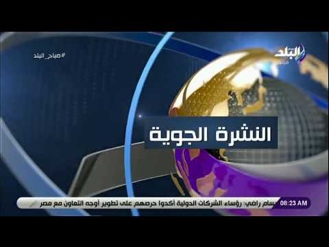 صباح البلد - تعرف على درجات الحرارة المتوقعة خلال الاسبوع