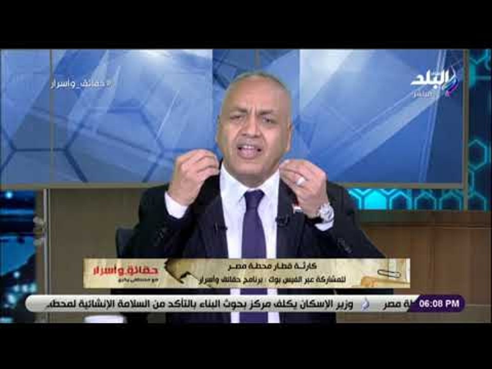 حقائق وأسرار- مصطفى بكرى: غياب الضمير والاستهتار وراء حادث حريق قطار محطة مصر