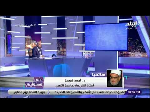 على مسئوليتى - أحمد كريمة يرد على القرضاوي في فتواه بقتل الأبرياء
