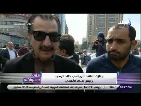 على مسئوليتى - بكلمات مؤثرة .. نجوم الرياضة ينعون #خالد_توحيد