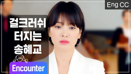 동화호텔 대표 송혜교의 본업 존잘 멋쁨모먼트 (남자친구) [조물주픽] EP.3