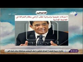 صباح البلد - 5 شركات خليجية وإسبانية تطلب أراضي بنظام الشراكة في العاصمة الإدارية