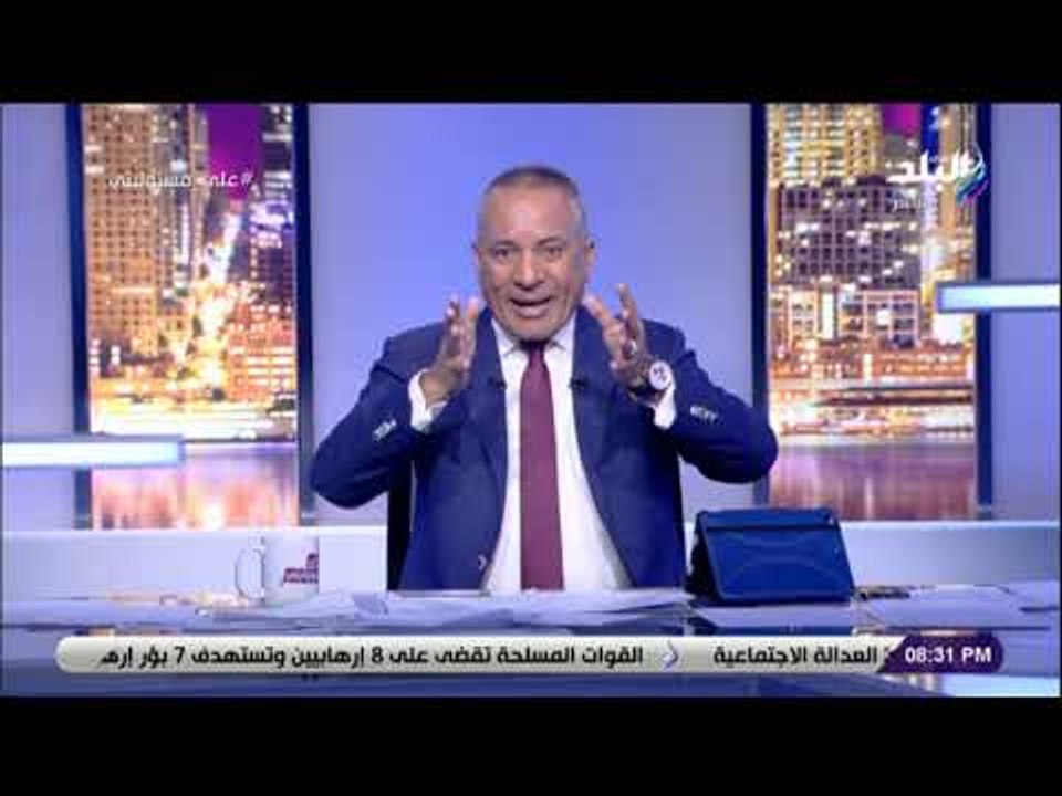على مسئوليتى - أحمد موسى يكشف معلومات خطيرة عن...