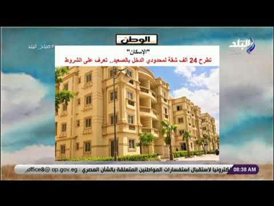 صباح البلد - "الإسكان" تطرح 24 ألف شقة لمحدودي...