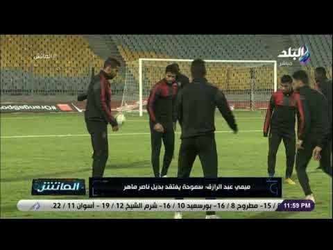 الماتش - ميمي عبد الرازق: الأهلي مش في حالته وتغيراته متأخرة