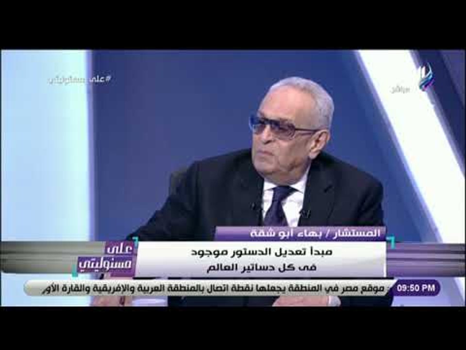 على مسئوليتي - بهاء أبو شقة : «الدستور هو رأي الشعب .. ولا صوت يعلو فوق صوتة»