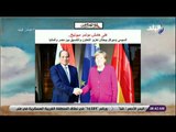 صباح البلد - السيسي وميركل يبحثان تعزيز التعاون والتنسيق بين مصر وألمانيا