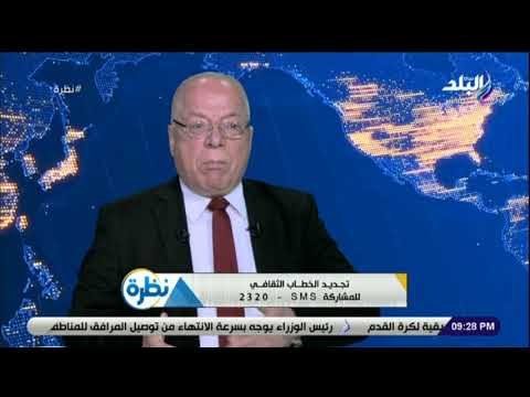 نظرة - حلمي النمنم: الجيش المصري لم يقم بأي إنقلابات على مدار تاريخه.. وعلينا الرد على الأكاذيب