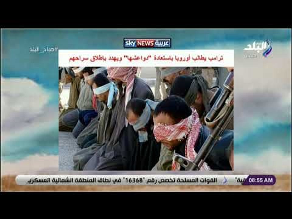 صباح البلد - ترامب يطالب أوروبا باستعادة «دواعشها» ويهدد بإطلاق سراحهم