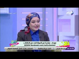 ست الستات - الدكتورة رانده فارس : نهدف للحد من الطلاق عن طريق التوعية وتفعيل مكاتب المشورة الأسرية